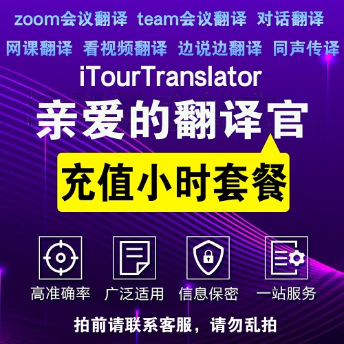 小时套餐实时翻译软件 亲爱的翻译官