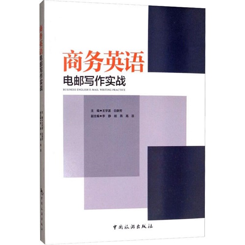商务英语电邮写作实战 王宇涯