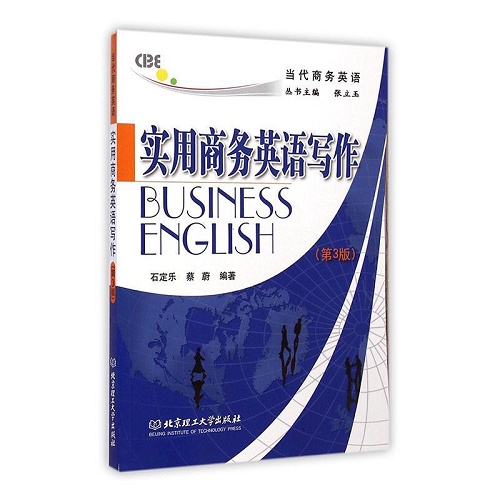 正版 实用商务英语写作 北京理工大学出版社