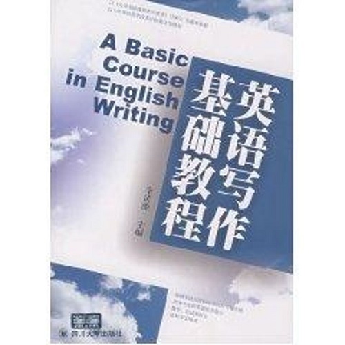 英语写作基础教程 李清源