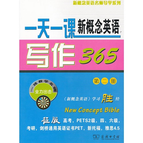 一天一课新概念英语写作365 (第二册) 