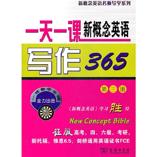 一天一课新概念英语写作365 (第三册)