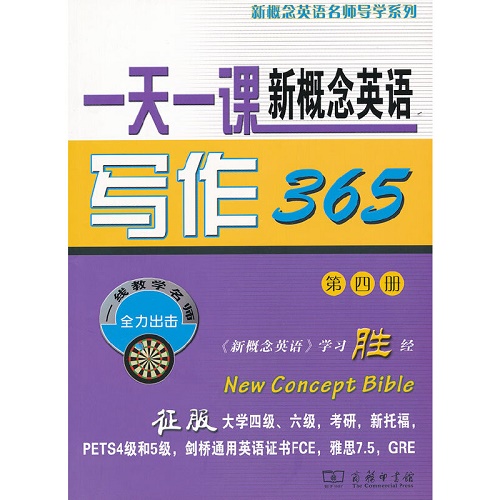 一天一课新概念英语写作365 (第四册)