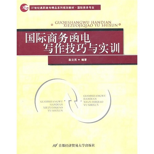 正版包邮 国际商务函电写作技巧与实训