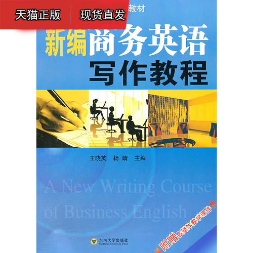 新编商务英语写作教程 附光盘 