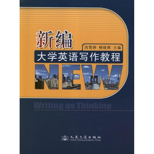 新编大学英语写作教程 周雪婷