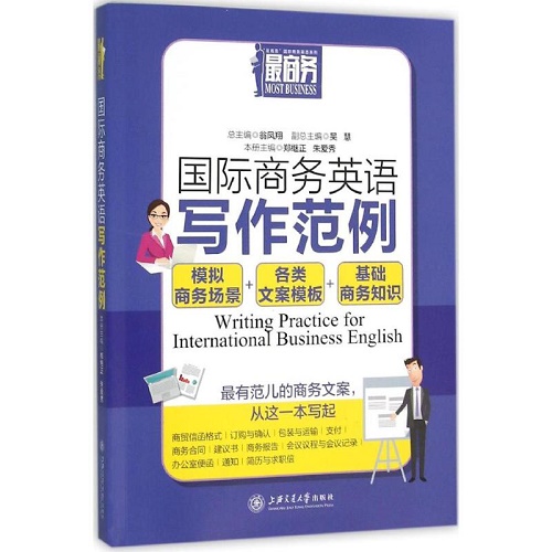 国际商务英语写作范例 上海交通大学出版社