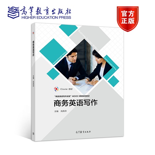 商务英语写作 芮燕萍 高等教育出版社