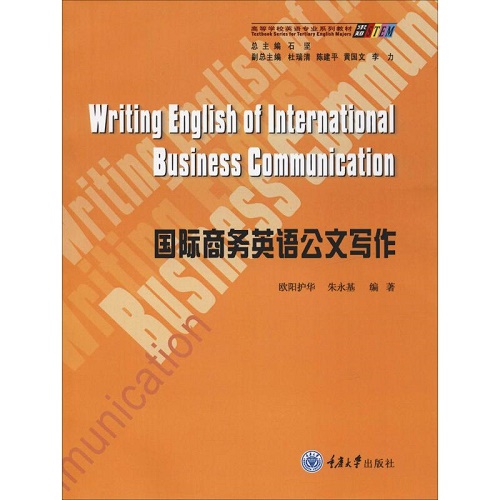 国际商务英语公文写作 重庆大学出版社