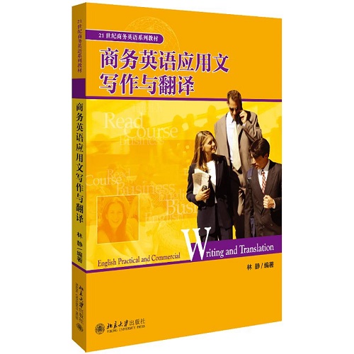 商务英语应用文写作与翻译 ：21世纪大学商务英语系列教材