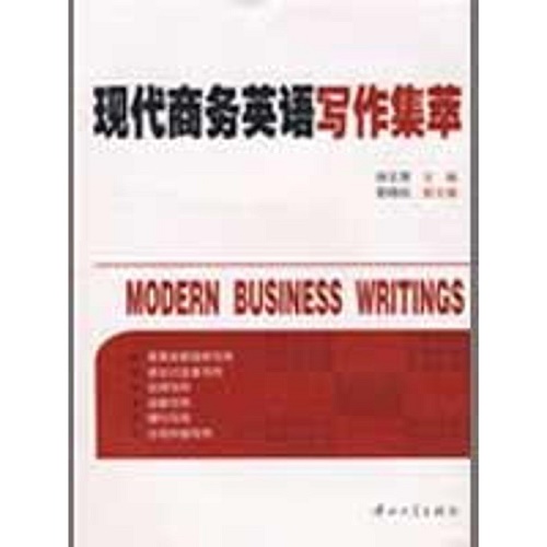现代商务英语写作集萃 (修订) 杨文慧