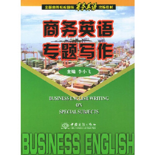 商务英语专题写作 - 全国高等院校商务英语教材