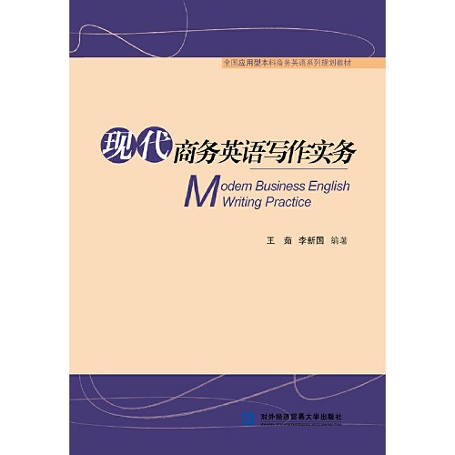 现代商务英语写作实务