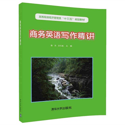 商务英语写作精讲 清华出版社