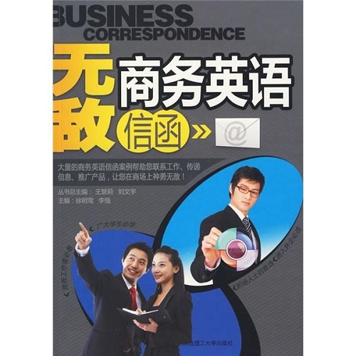 全新正版 商务英语信函 徐明莺