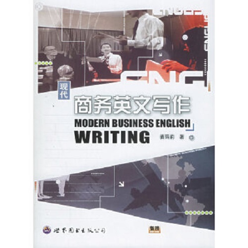 正版包邮 现代商务英文写作 黄玛莉 著