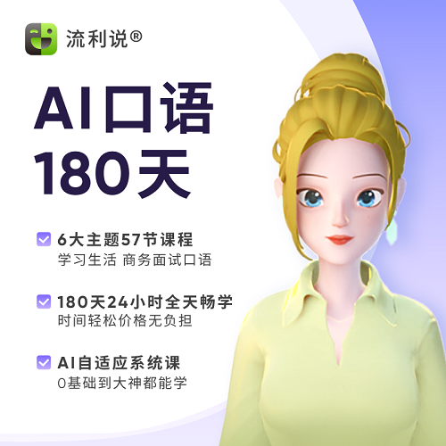 英语口语发音180天在线课程 AI1对1入门