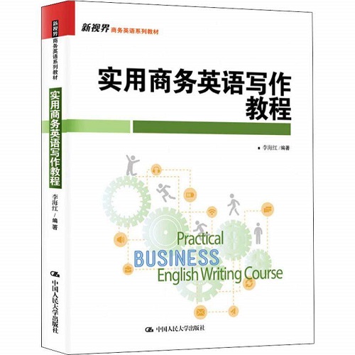 实用商务英语写作教程 (新视界商务英语系列教材) 