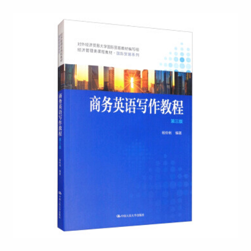 商务英语写作教程 第三版 杨伶俐