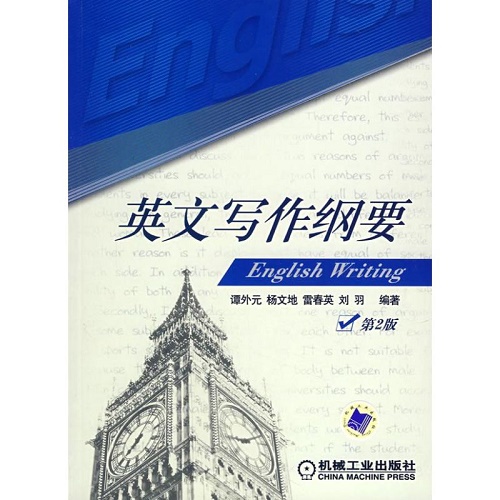 英文写作纲要  机械工业出版社