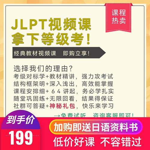 JLPT日语能力考视频课 日语三大教材精讲课程