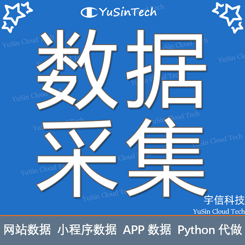 python爬虫代做 数据采集爬取