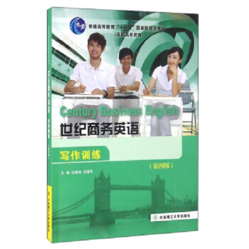 正版 世纪商务英语写作训练（第四版）