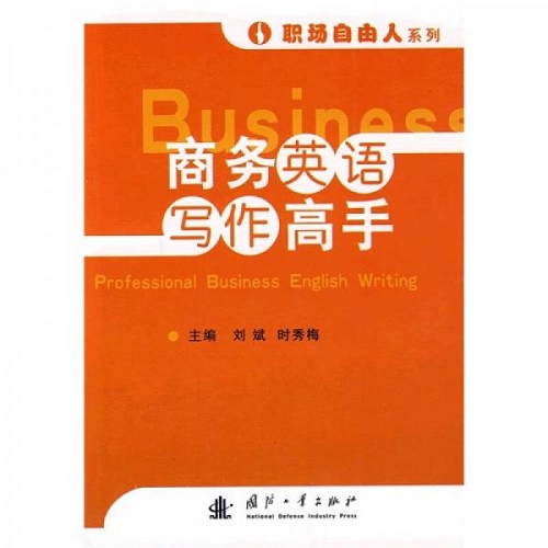 职场自由人系列: 商务英语写作高手
