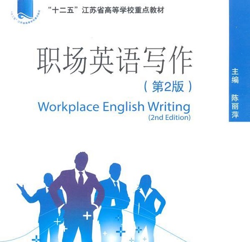 职场英语写作（第二版）陈丽萍