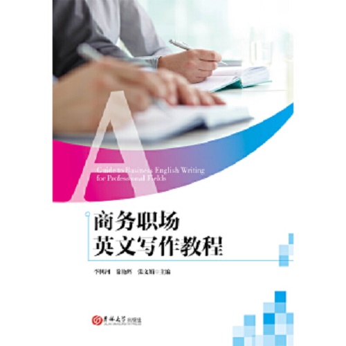 商务职场英文写作教程 吉林大学出版社