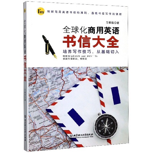 全球化商用英语书信大全 习珮榕 外语－英语读物