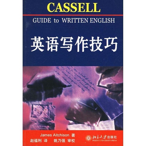 英语写作技巧北大辞书  艾奇逊（Aitchison,J.）著