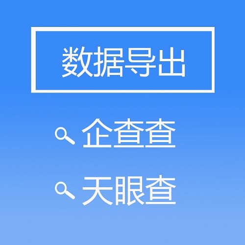 企查查 天眼查 企业数据导出爬虫工具定制 python