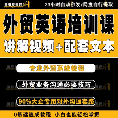 外贸英语培训视频课程 商务英语谈判