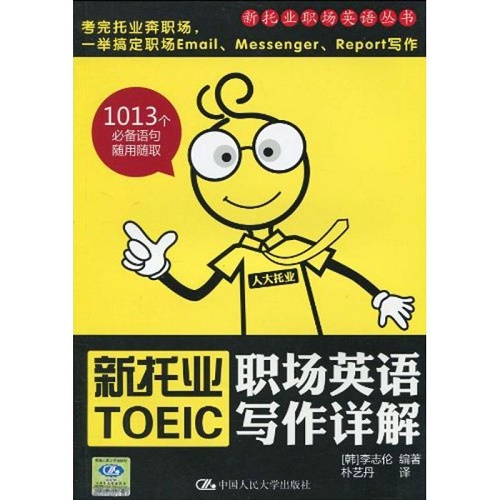 新托业职场英语写作详解 中国人民大学出版社