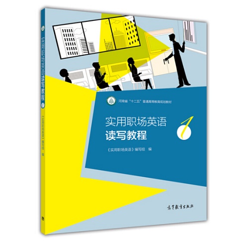 实用职场英语读写教程 1 高等教育