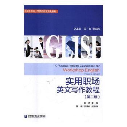 实用职场英文写作教程 对外经济贸易大学出版社