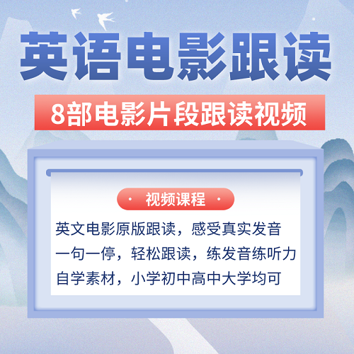原版英文电影片段跟读 练发音口语提听力