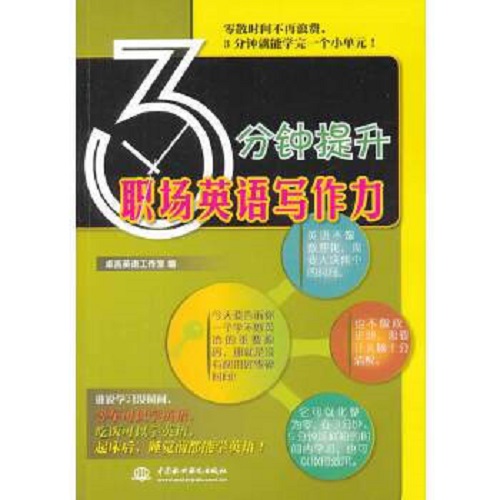 3分钟提升职场英语写作力 卓言英语工作室 编