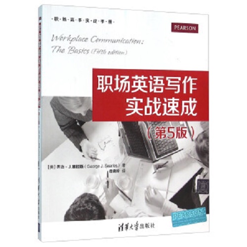 正版现货： 职场英语写作实战速成（第5版）