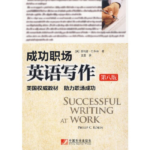 成功职场英语写作：助力职场成功