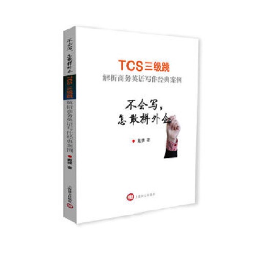 不会写，怎敢拼外企 (TCS三级跳解析商务英语写作经典案例)