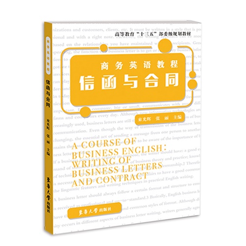 正版 商务英语教程:信函与合同