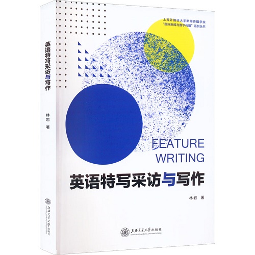英语特写采访与写作 林岩 著