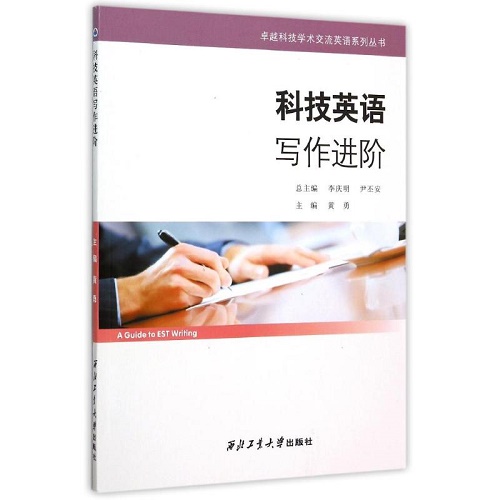 科技英语写作进阶 黄勇 著作