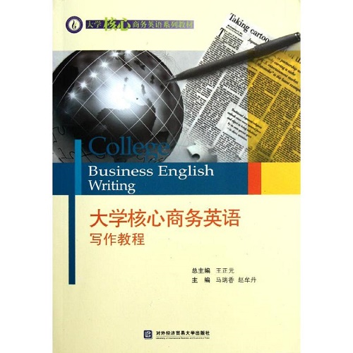 大学核心商务英语写作教程 王正元