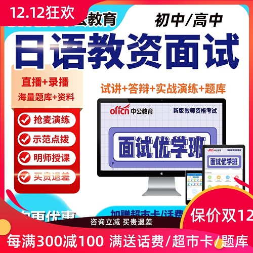 2022中公教育教师证资格 日语教资面试网课