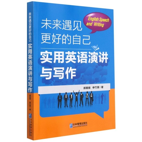 未来遇见更好的自己 : 实用英语演讲与写作