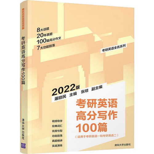 考研英语高分写作100篇 2022版 屠皓民