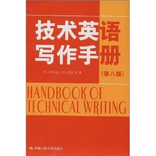 技术英语写作手册 中国人民大学出版社